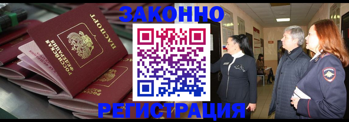 прописка для работы в Амурске