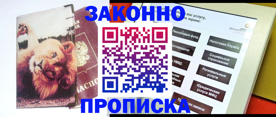 прописка штамп в Амурске