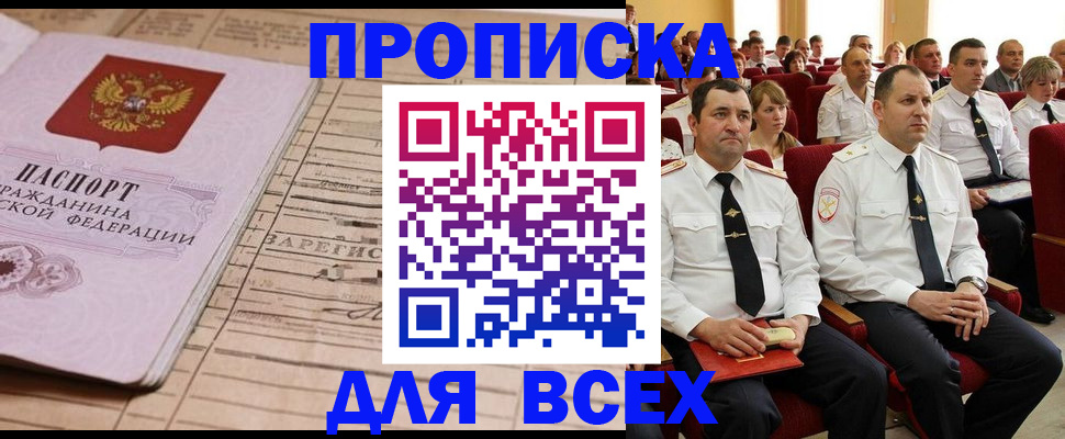 прописка для работы в Амурске