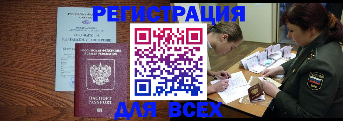 прописка для работы в Амурске
